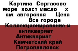 Картина “Соргасово море“-холст/масло, 60х43,5см. авторская ! › Цена ­ 900 - Все города Коллекционирование и антиквариат » Антиквариат   . Камчатский край,Петропавловск-Камчатский г.